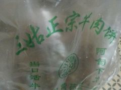 -王三姑牛肉饼