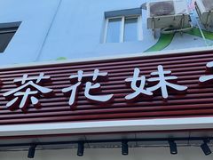 -茶花妹子云南餐厅(传媒大学店)