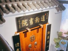 -道南書院·私房菜·早午茶·茶馆