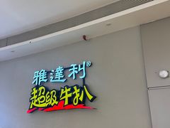 -雅达利超级牛扒(万科广场店)