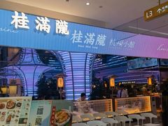 -桂满陇·杭州小馆(朝阳合生汇店)