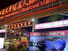 -三亚火车头万人海鲜广场