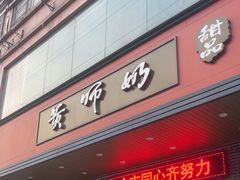 -黄师奶甜品店