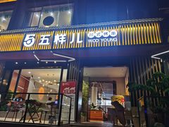 门面-五样儿西昌小签签烤串(建设路店)
