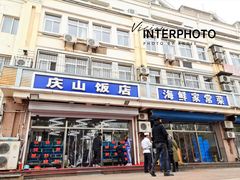 门面-北戴河庆山饭店·海鲜砂锅粥(北戴河黑石路店)