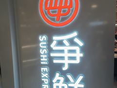 -争鲜回转寿司(东方银座店)