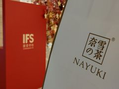 -奈雪的茶(国金中心店)