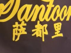 -Santoor 萨都里印度餐厅(北锣鼓巷店)