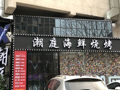 门面-潮庭·大连海鲜·炭火烧烤·扇贝王(大连店)