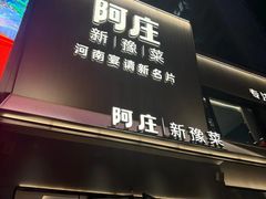 -阿庄新豫菜(通泰路店)