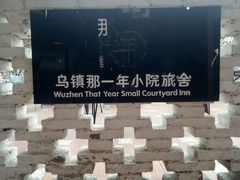 -乌镇那一年小院主题餐厅(甘泉西路店)