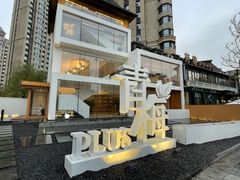 -青梅酒肆PLUS(长白仙岛北路店)