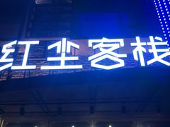 门面-红尘酒肉小馆