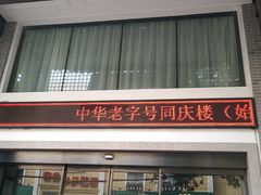 -同庆楼(大钟寺店)