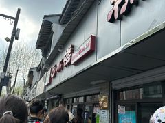 -非遗近水楼糕团(景德路店)