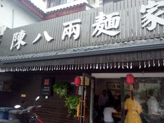 门面-陈八两面家(华孚写字楼店)