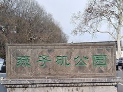 -幕燕滨江·燕子矶公园