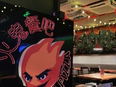 -火鬼 PYRO(五道口店)