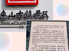 -惠山古镇·寄畅园