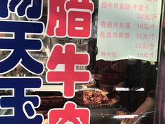 -杨天玉腊牛羊肉店