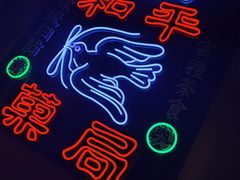 -和平菓局(王府井店)