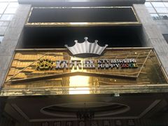 -欢乐盛KTV音乐会所(泰然店)