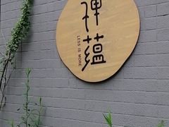 -禅蕴素食生活馆