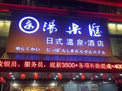-汤乐汇•足道•SPA生活馆
