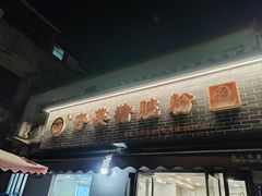 -守英猪脏粉(仓桥街店)