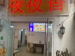 -夜夜香特色板筋盖饭