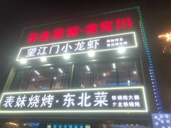 -望江门小龙虾·烧烤(九堡店)
