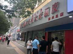 门面-薛昌利大米面皮(南关正街店)