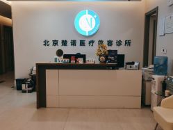 -北京楚诺医疗美容