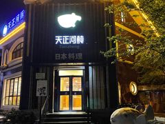 门面-天正河鲀·河豚亭(大连店)