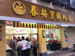 -春梅里卤鹅馆·47年老字号(中山路店)