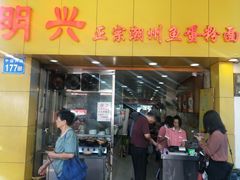 门面-明兴正宗潮州五彩鱼蛋粉面(中山六路店)