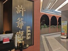 -许爷家·生态湖鲜(徐汇日月光店)