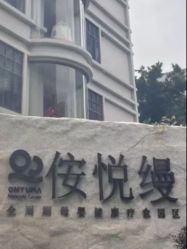 -侒悦缦月子中心·疗愈园区(龙岗店)
