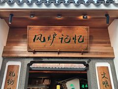 -风炉记忆(丽水处州府城店)