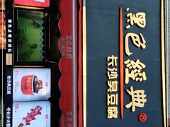 门面-黑色经典臭豆腐·湖南特产(步行街店)