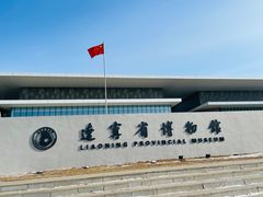 -辽宁省博物馆