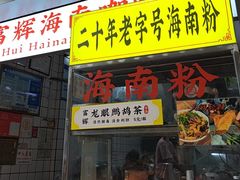 -富辉粉店·海南咖喱饭
