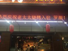 门面-邢氏老太太烧烤(南山店)