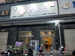 门面-腾龙新疆大盘鸡(总店)