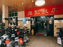 -腰记饭店(龙源路店)