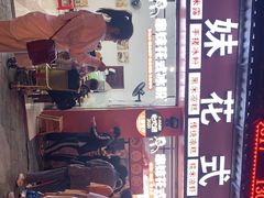 -串妹花式冰粉(乐山总店)