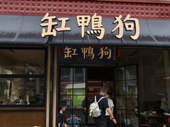 -缸鸭狗(天一广场店)
