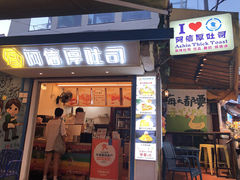 -阿信厚吐司(曾厝垵店)