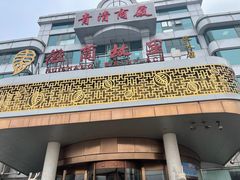 门面-中国徽菜·徽商故里(远大店)