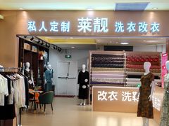-莱靓奢侈品洗护改衣店(新世界百货崇文店)